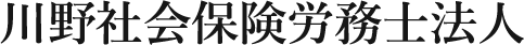 川野社会保険労務士法人